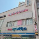 청아세탁소 이미지