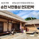 개구리민박 | 순천 낙안읍성 연지민박, 1박 6만원 초가집 숙소 내돈내산 후기