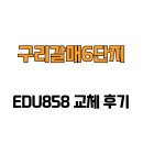 갈매6단지 경로당 | [경기도 구리시] 구리갈매6단지 EDU858 교체 후기
