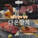 일식다온 | 오산 참치 룸식당 일식집 오산 다온참치