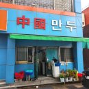 김천만두 | 김천로컬맛집추천] 김천 현지인 로컬 맛집 , 위생 , 불친절 솔직후기 , 웨이팅 후기 , 김천맛집 _ 중국만두