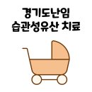 광명부부한의원 이미지