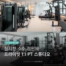 리젠핏 스튜디오 PT | 송도 PT 리젠핏 스튜디오 PT 송도점 리뷰좋은 곳