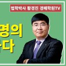 1289강. 낙찰자 명의 중요(개인명의, 부동산매매사업자, 법인)?(법학박사 황경진경매TV) 이미지