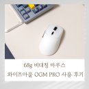 와이즈팜 | 68g 비대칭 마우스, 와이즈아울 OGM PRO 사용 후기