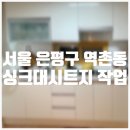 서울 은평구 구축 빌라 싱크대시트지 시공 후기