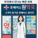 휴베이스원약국 이미지