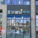 보름달약국 이미지