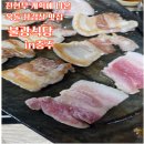 성터5길 25, (문화동) | 전현무계획 충주편 옥돌삼겹 불광식당 내돈내산 방문후기