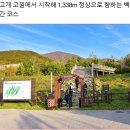 2026년 11월 1일 (일) 강원도 오대산 노인봉(1338m) 이미지