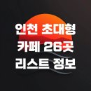 인천 초대형 카페 26곳 리스트 정보