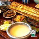 우미관 | 구리 장어 맛집, 우미관 방문 후기!