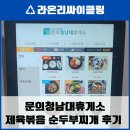 문의청남대휴게소 푸드코트 제육볶음 얼큰순두부 후기