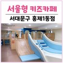(주)홍광 | 서울형 키즈카페 예약 서대문구 홍제1동점 13개월 아기랑 방문 +하늘정원 카페 (주차, KT할인,이용방법)