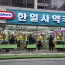 한일사약국 이미지