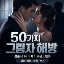 영화 50가지 그림자 해방 정보 결말 후기, 결혼식 뒤에 다시 다가온 잭 하이드의 그림자