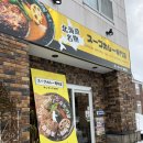 베어킹 | [일본 삿포로] 비에이 인생 스프카레 찐 맛집 내돈내산 후기_킹베어 비에이점