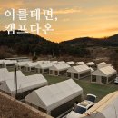 다온안경 | 포천 키즈 캠핑장 캠프다온 예약 전 필독! 온수 수영장 &amp; 시설 이용 실전 팁