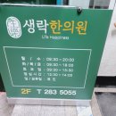 분평동 생락한의원 방문후기