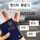 스카이시스템 인터내셔날 | 젯스타 항공 트릿닷컴 예약 후기 (feat. Airbus A321, Airbus A320)