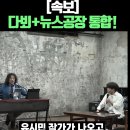 다스뵈이다+겸공 통합한다는 김어준.jpg 이미지