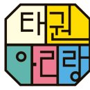 아리랑태권도 원신흥관 이미지