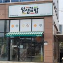 화성 봉담 2지구 맛집 / 얌샘김밥 화성봉담2지구점 / 모다기 떡볶이 튀김 계란김밥 얌샘김밥