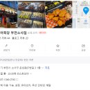 소사가방 | [날씨 요괴 냠냠 일기] 소새울역 맛집 추천! 혜화어묵당 부천소사점 방문 후기