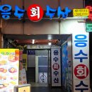 해초수산 | 서울 신사 가로수길 맛집 가성비 좋은 횟집 응수수산 솔직후기