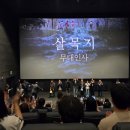 육콩(영화점) | 영화 살목지 괴담 위치 정보 해석 수원스타필드 메가박스에서!