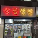 신매2공영주차장 건너편(피자헛) | 대구 시지 냉삼 삼겹살 맛집 고깃집 시지광장 쌍팔쟁반