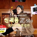 [쇼핑정보] 11월 27일 내일 수요일 오후 7시, '신제품 Z50II 예약판매 특집전' 조아포토 김철 출연 이미지