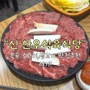 목포식당 - 동대문구 청량리동 | [목포] “신한우식육식당” | 목포 식육식당 후기 | 한우 암소 생고기가 달아요 달아!!