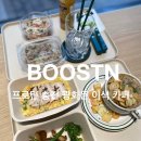 부스틴(BOOSTN) | [서울/광화문] BOOSTN(부스틴) : 다이어터의 성지 프로틴충전 광화문카페