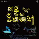 블랙라이트 인형극 ＜미운오리새끼＞ 이미지