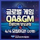 [성남여성인력개발센터] 취업률 81% 달성! ＜글로벌 게임 QA&GM 전문인력 양성과정＞ 모집! (~04/04) 이미지