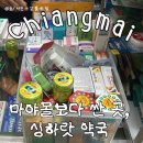 코리아약국 | 치앙마이 싱하랏 약국 방문 후기 :: 저렴한 쇼핑 성지에서 득템하기