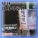 현수막 지정게시대(연탄리 방면) | 부산 가로등배너 시공후기 -[부산 장사익 공연]