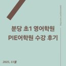 분당 초등영어학원 PIE어학원 수강 후기
