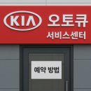 희망점 기아오토큐 | 기아 오토큐 서비스센터 예약 방법 완벽 가이드