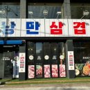 낭만삼겹살군포역점 이미지
