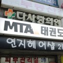 MTA 태권도 이미지