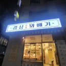 경성찹쌀꽈배기남부 이미지