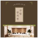 고려한의원 | 노원한관종 고민 끝! 규림한의원에서 받은 솔직후기