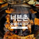소소한숯불갈비금왕점 | 모나크CC 맛집 너븐촌 금왕점, 가수 이홍기도 반한 고추장삼겹살 '킥' 맛집 (로얄포레CC)