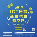 [디바이스마트] 2019 ICT 융합 프로젝트 공모전 (~3/31) 이미지