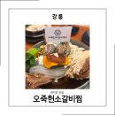 강릉초당갈비 | 강릉 갈비 맛있는 곳 초당 오죽헌소갈비찜 아이와 편하게 먹은 후기