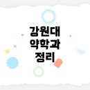 (합)거륭산업 | 강원대학교 약학과, 5등급제 이후 입학전형부터 대학생활까지 완전 정리