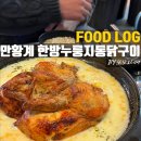 황계1 | [문정역 맛집 추천] 만황계 한방누룽지통닭구이 문정본점 찐후기