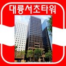 대륭서초타워 이미지